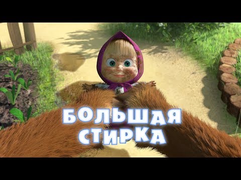 Маша и Медведь - Большая стирка 👗💦(Серия 18) - Популярные видеоролики!
