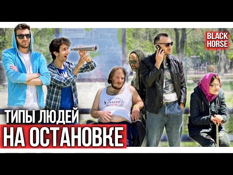 ТИПЫ ЛЮДЕЙ НА ОСТАНОВКЕ | Types of people at the bus stop - Популярные видеоролики!